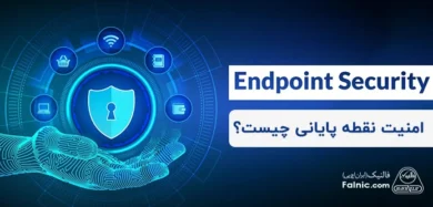 Endpoint Security چیست؟