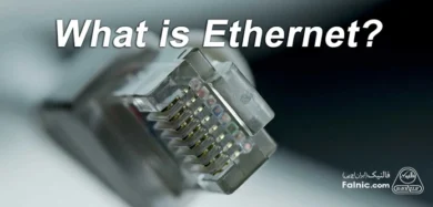 Ethernet چیست