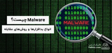 Malware چیست؟