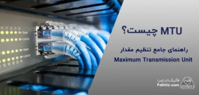 MTU چیست؟