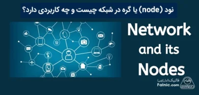 node چیست