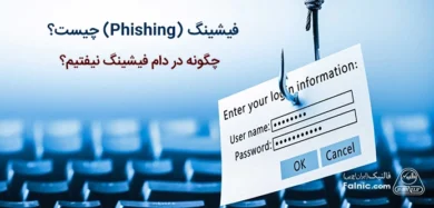 حمله فیشینگ چیست