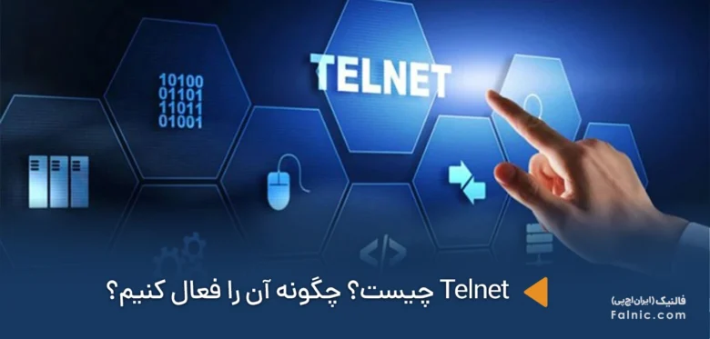 Telnet چیست
