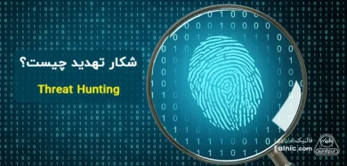 Threat Hunting چیست؟