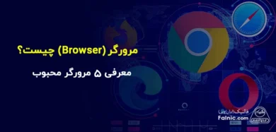 Browser چیست
