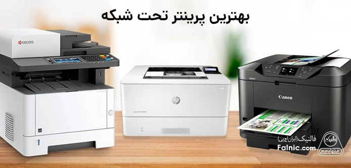 بهترین پرینتر تحت شبکه