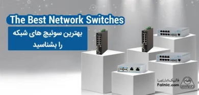 بهترین سوئیچ شبکه