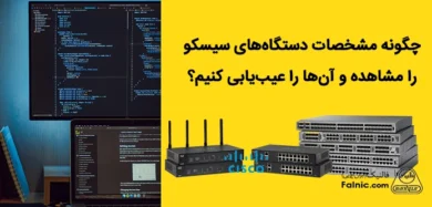 عیب‌یابی و مشاهده مشخصات دستگاه‌ های سیسکو