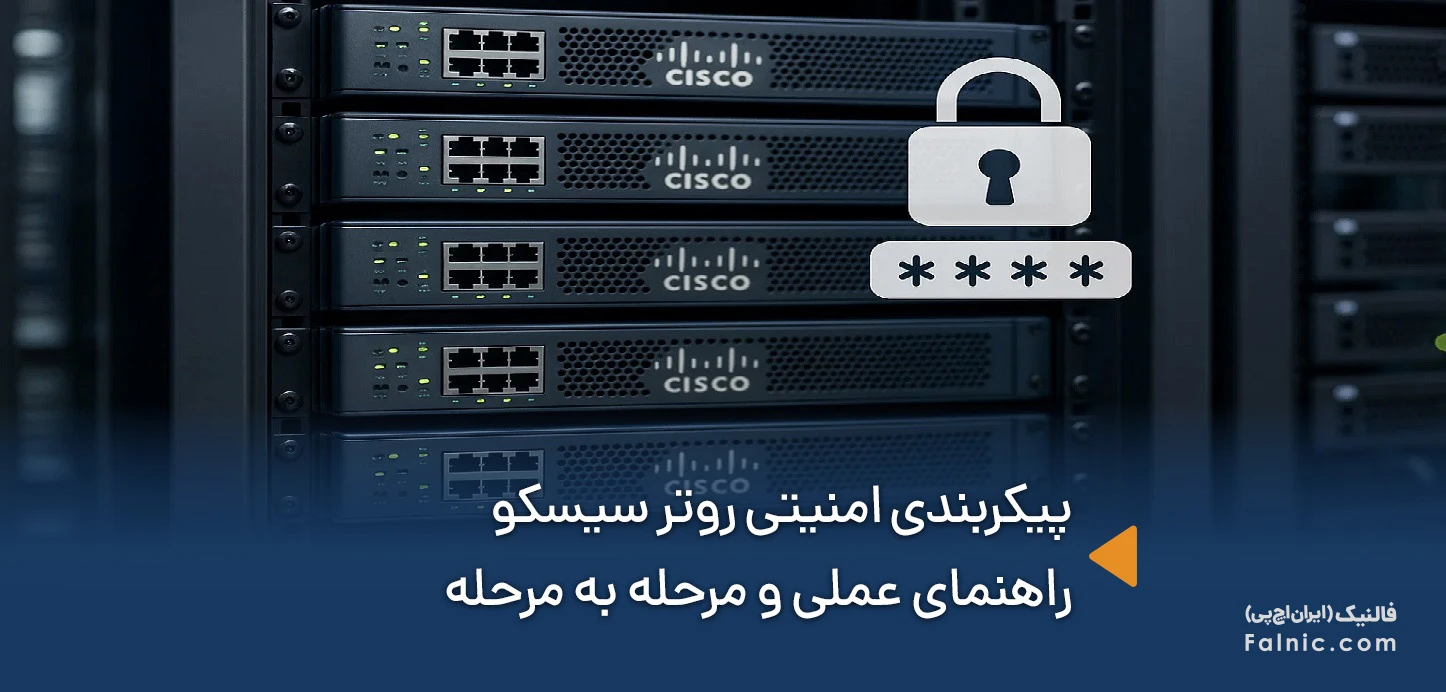 پیکربندی امنیتی روتر سیسکو