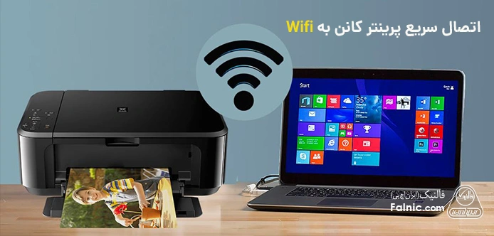 اتصال سریع پرینتر کانن به Wifi
