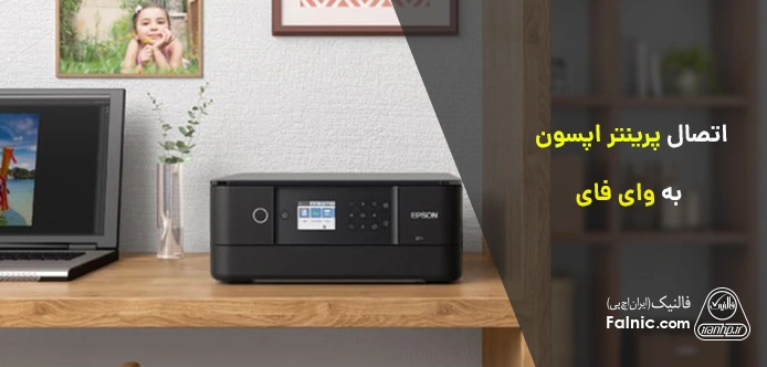اتصال پرینتر اپسون به وای فای