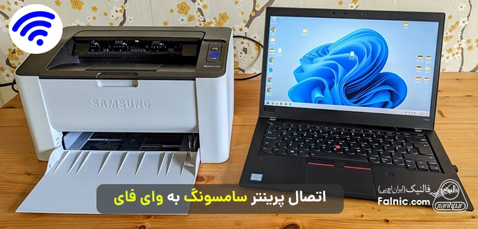 اتصال پرینتر سامسونگ به وای فای