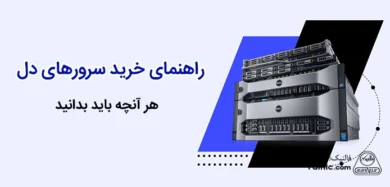 راهنمای خرید سرور Dell