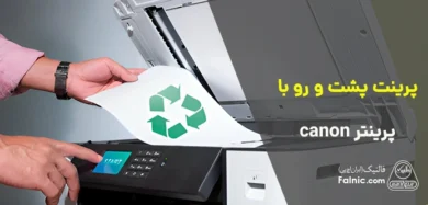 پرینت پشت و رو با پرینتر canon