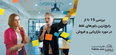 باورهای غلط در مورد بازاریابی و فروش