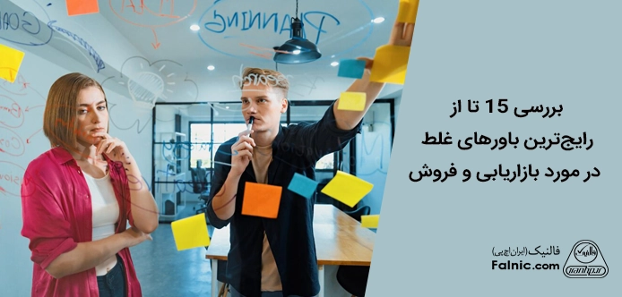 باورهای غلط در مورد بازاریابی و فروش