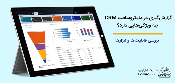 گزارش گیری در مایکروسافت CRM
