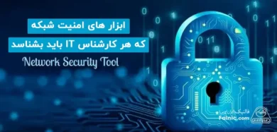 ابزار امنیت شبکه
