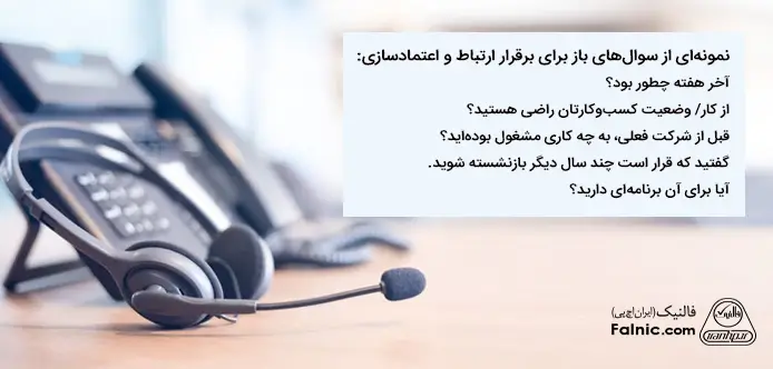 معرفی سوالهای باز برای برقرار ارتباط و اعتمادسازی معرفی سوالهای باز برای برقرار ارتباط و اعتمادسازی