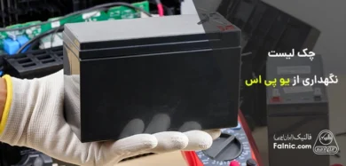نگهداری یو پی اس