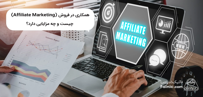 همکاری در فروش چیست