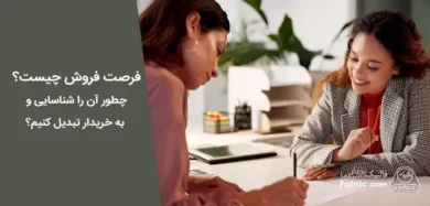 فرصت فروش چیست؟