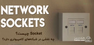 Socket چیست؟
