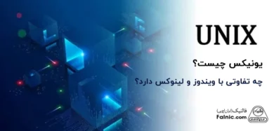 UNIX چیست