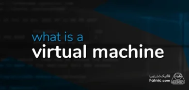 ماشین مجازی چیست