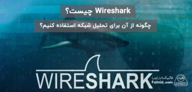 Wireshark چیست
