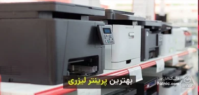 بهترین پرینتر لیزری
