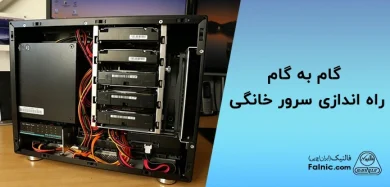 راه اندازی سرور خانگی