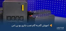 آموزش نصب باتری یو پی اس