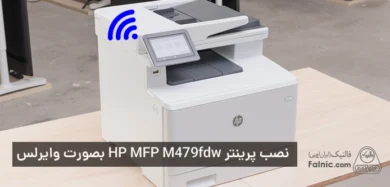 نصب و راه اندازی پرینتر HP MFP M479fdw