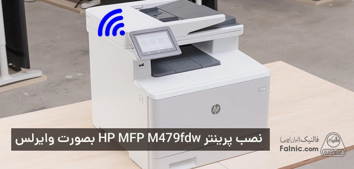 نصب و راه اندازی پرینتر HP MFP M479fdw