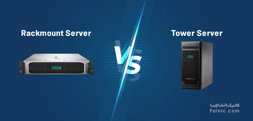 مقایسه سرور Tower و Rackmount