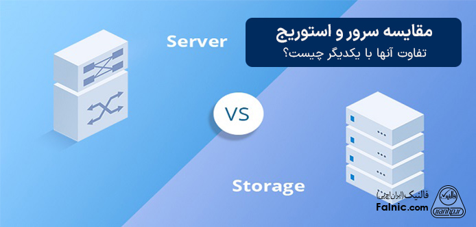 تفاوت سرور و استوریج
