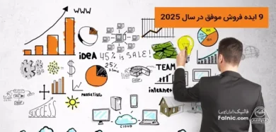 ایده فروش موفق