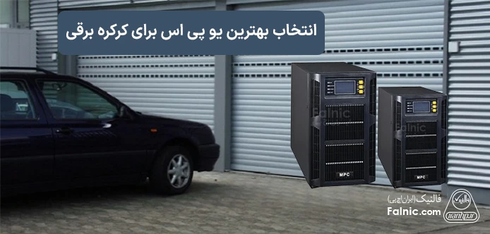 یو پی اس برای کرکره برقی