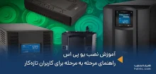 آموزش نصب یو پی اس
