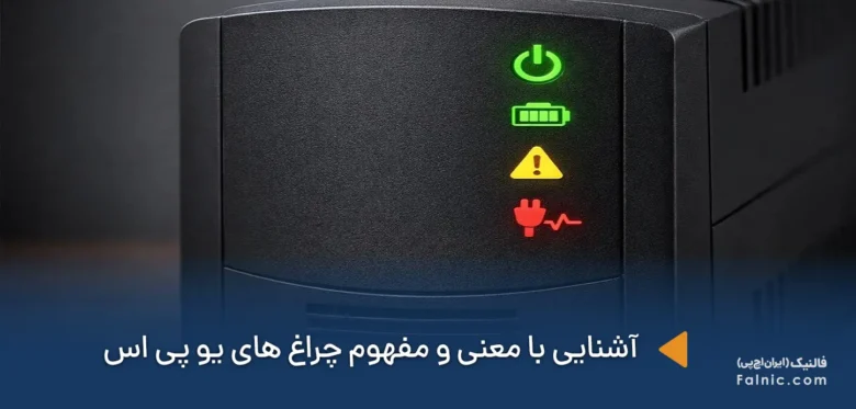 آشنایی با مفهوم چراغ های یو پی اس