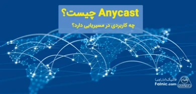 Anycast چیست