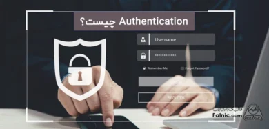 Authentication چیست