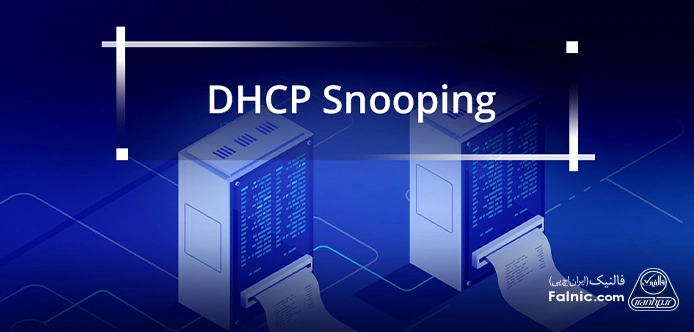 DHCP Snooping چیست