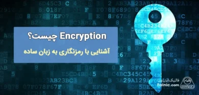 Encryption چیست