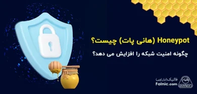 Honeypot چیست؟