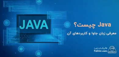 زبان برنامه نویسی Java