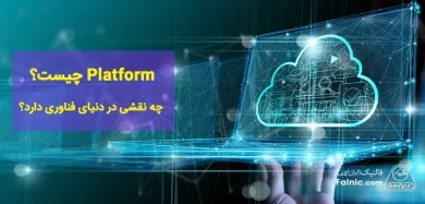Platform چیست
