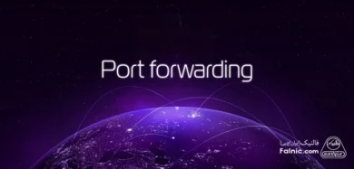 Port Forwarding چیست