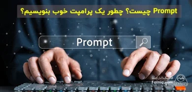 Prompt چیست